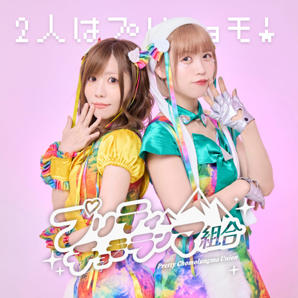 2人はプリチョモ！（プリティチョモランマ組合）